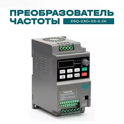 Частотный преобразователь ESQ-230-2S-2.2K 2.2кВт, 220В