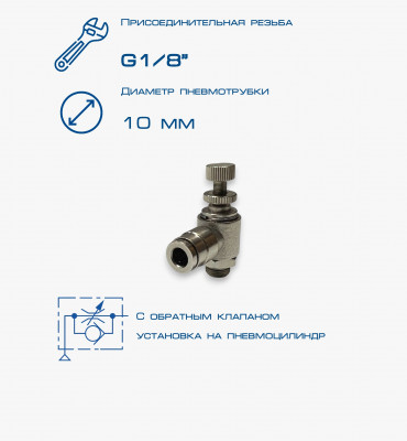 Пневмодроссель П-ДР1-1/8-10Ц