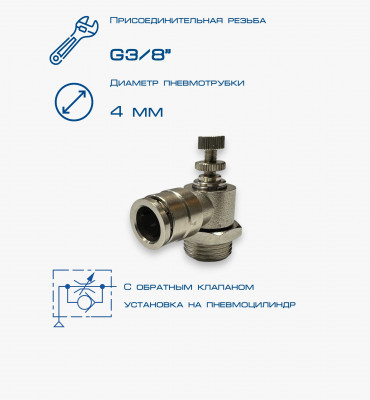 Пневмодроссель П-ДР1-3/8-4Ц