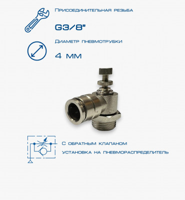 Пневмодроссель П-ДР2-3/8-4Ц