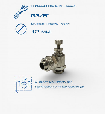 Пневмодроссель П-ДР1-3/8-12х10
