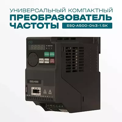 Частотный преобразователь ESQ-A500-043-1.5K 1.5кВт 380-480В