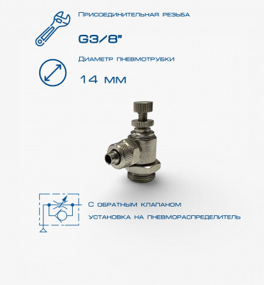 Пневмодроссель П-ДР2-3/8-14х12