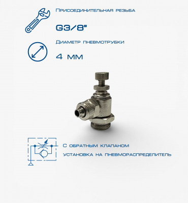 Пневмодроссель П-ДР2-3/8-4х2,5