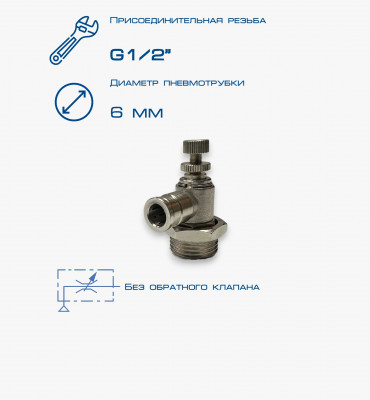 Пневмодроссель П-ДР-1/2-6Ц